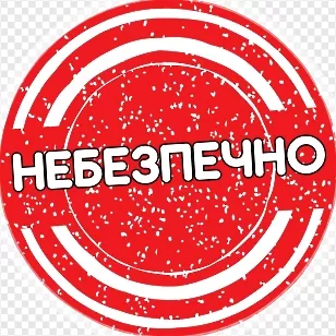 Небезпека