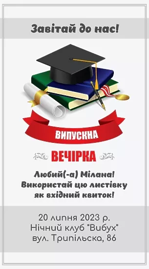 Випускна вечірка