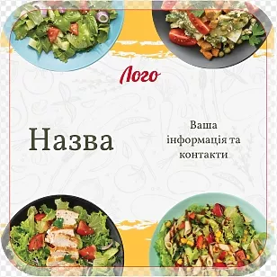 Етикетка для овочевих салатів