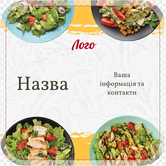 Етикетка для овочевих салатів