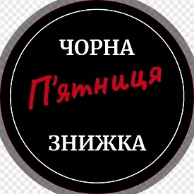 Чорна п'ятниця Знижка