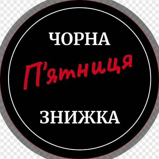 Чорна п'ятниця Знижка