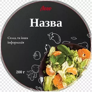 Черная этикетка для салата