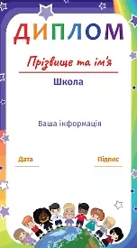 Шаблон диплому Веселка успіху