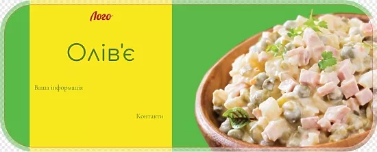 Наклейка для пакування олів'є