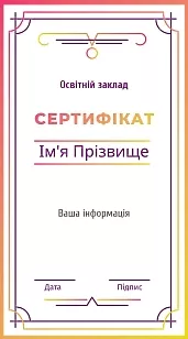 Помаранчево-фіолетовий сертифікат