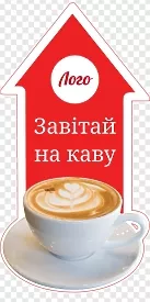 Наклейка на пол 'Заходи на кофе'