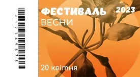 Фестиваль весни