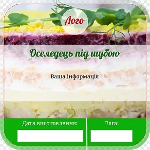 Оселедець під шубою