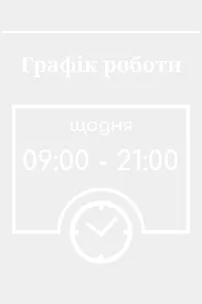 Графік роботи з годинником 200х300