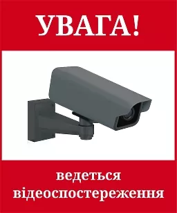 Ведеться відеоспостереження 500х600