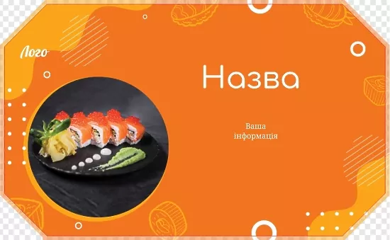 Помаранчева упаковка для суші