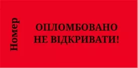 Червона гарантійна пломба