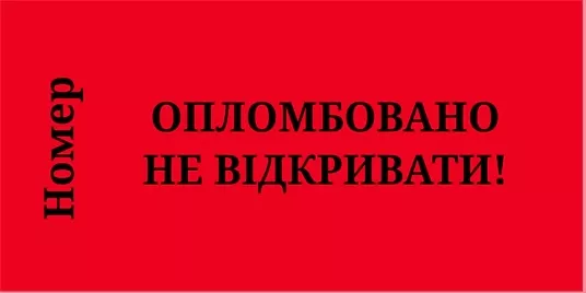 Червона гарантійна пломба