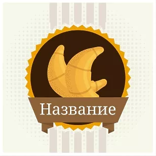 Наклейка Круасаны