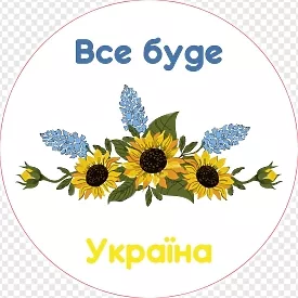 Все будет Украина