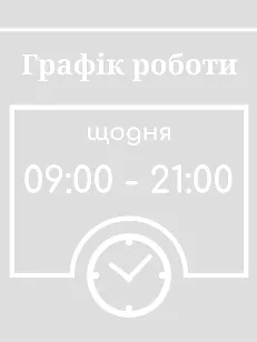 Графік роботи з годинником 300х400