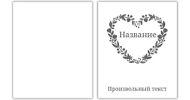 Макет сердце на пакет