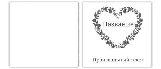 Шаблон пакета сердечко