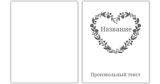 Шаблон крафт пакета на День Влюбленных