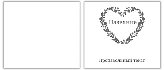 Шаблон сердечко для крафт пакета