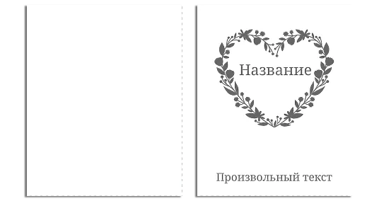 Шаблон сердечко для крафт пакета