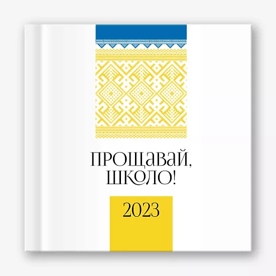 Шаблон віньєтки прощавай школа