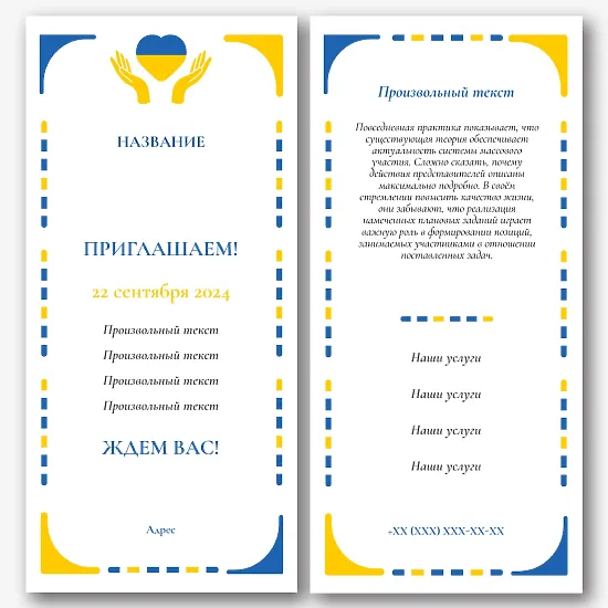 Шаблон листовки приглашения
