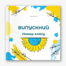 Шаблон випускної фотокниги для середньої школи