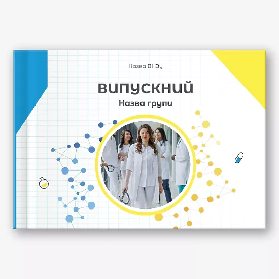 Шаблон фотокниги випускний у медичному закладі