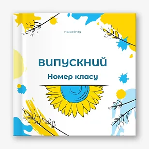 Шаблон випускної фотокниги для середньої школи