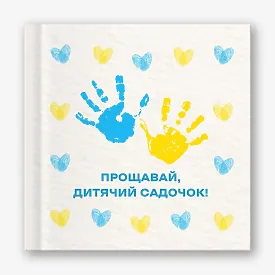 Шаблон випускної фотокниги для дитсадка