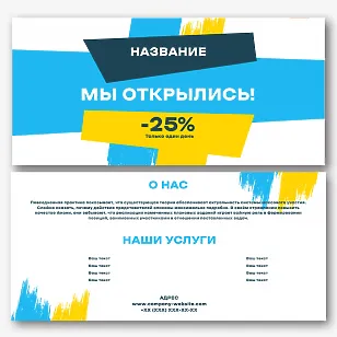 Шаблон листовки "Мы открылись"