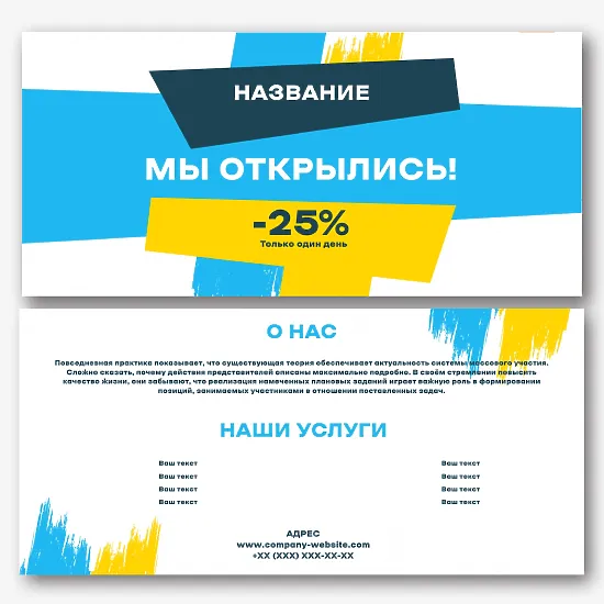 Шаблон листовки "Мы открылись"