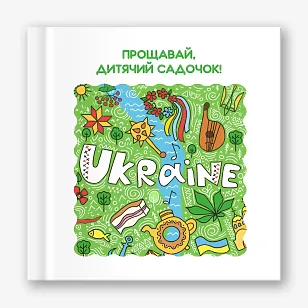 Шаблон випускної віньєтки для дитсадка