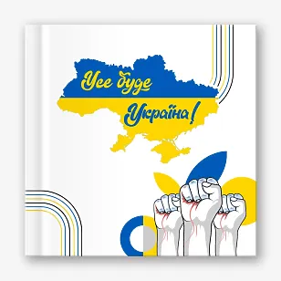 Шаблон патриотической фотокниги "Все будет Украина"