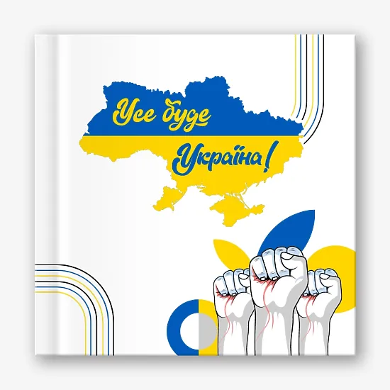 Шаблон патриотической фотокниги "Все будет Украина"