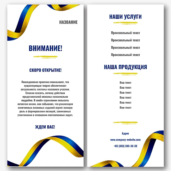 Шаблон листовки в официальном украинском стиле