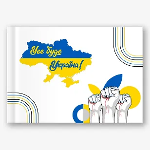 Шаблон патриотической фотокниги "Все будет Украина"