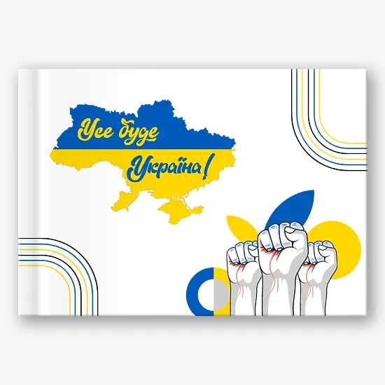 Шаблон патриотической фотокниги "Все будет Украина"