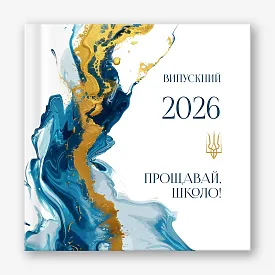 Шаблон випускної віньєтки "Прощай школа"