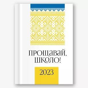 Шаблон віньєтки прощавай школа