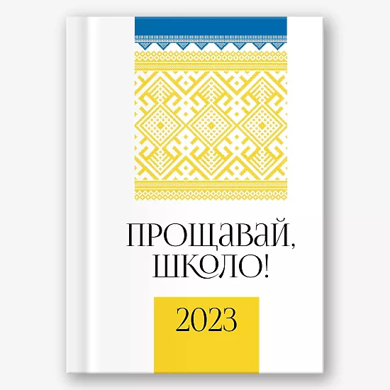 Шаблон віньєтки прощавай школа