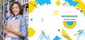 Шаблон випускної віньєтки для середньої школи