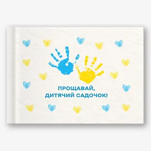 Шаблон випускної фотокниги для дитсадка