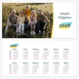 Шаблон календаря для сімейних фото