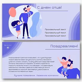 Шаблон поздравительной открытки с днем отца