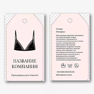 Шаблон бирки для нижнего белья