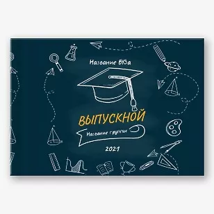 Шаблон фотокниги выпускников колледжа