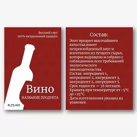 Шаблон этикетки на бутылку вина